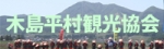 木島平