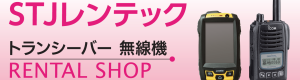 ＳＴＪレンテック