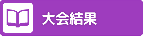 大会結果