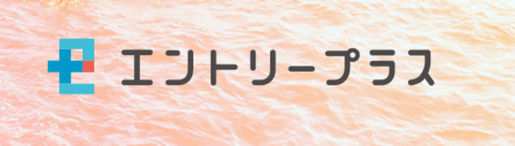 エントリープラス