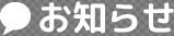 お知らせ